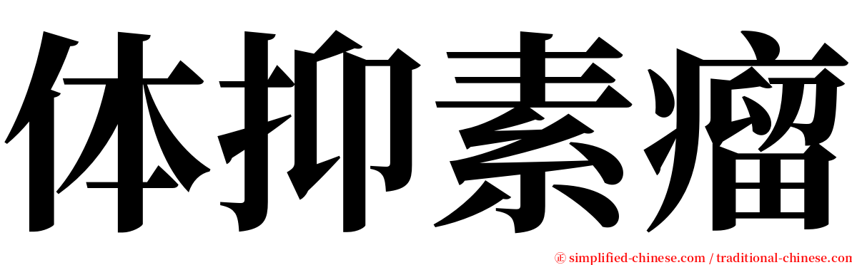 体抑素瘤 serif font