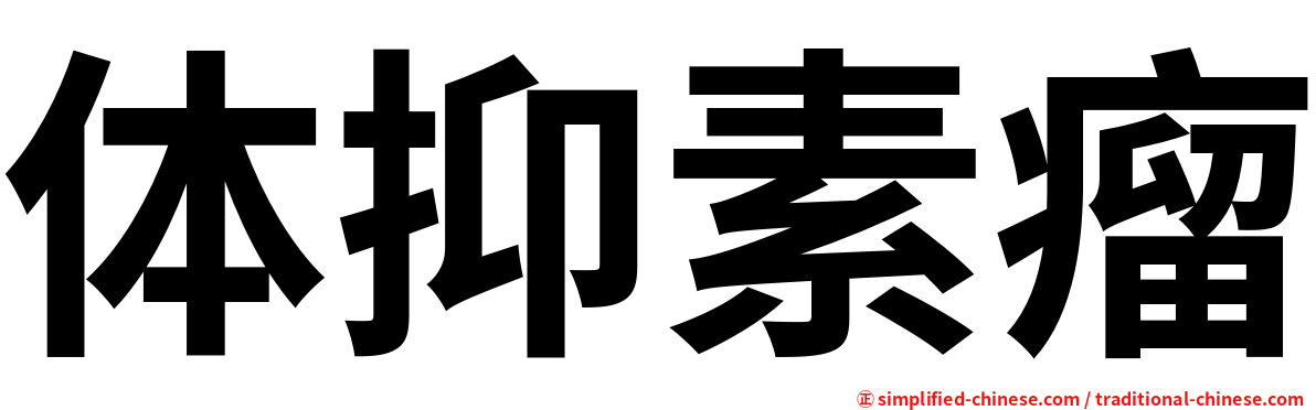 体抑素瘤