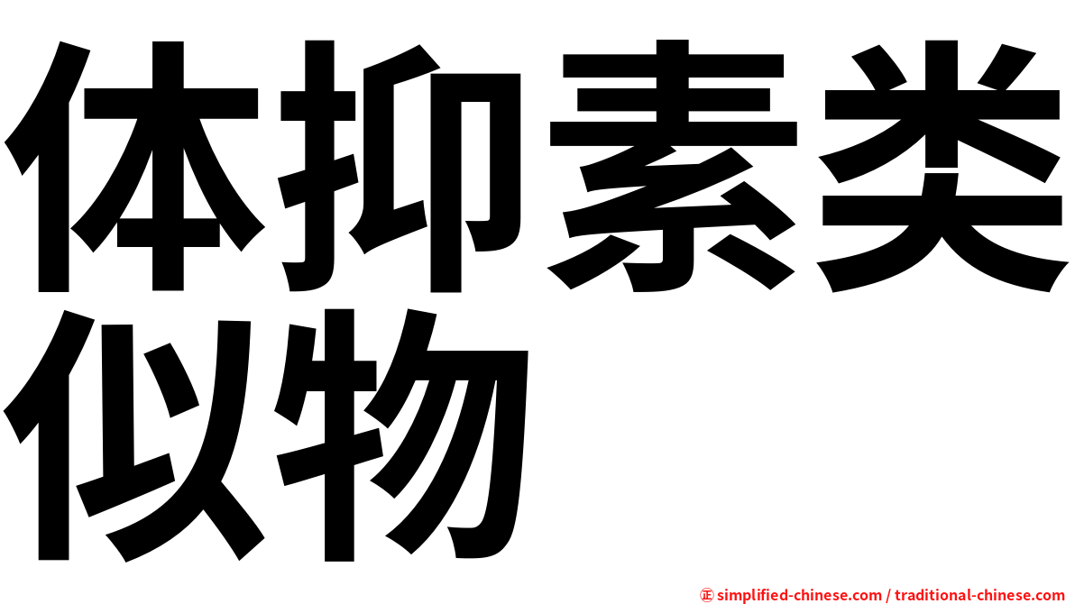 体抑素类似物