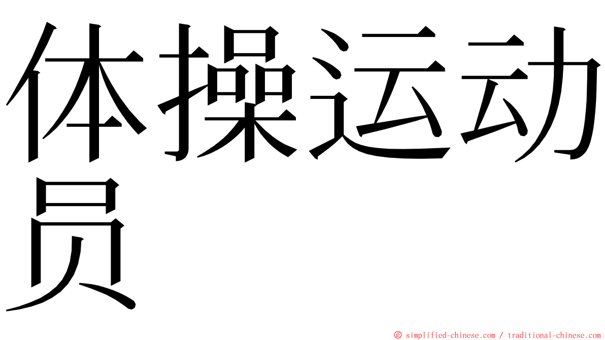 体操运动员 ming font