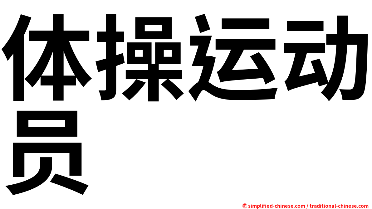 体操运动员