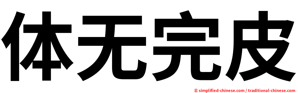 体无完皮