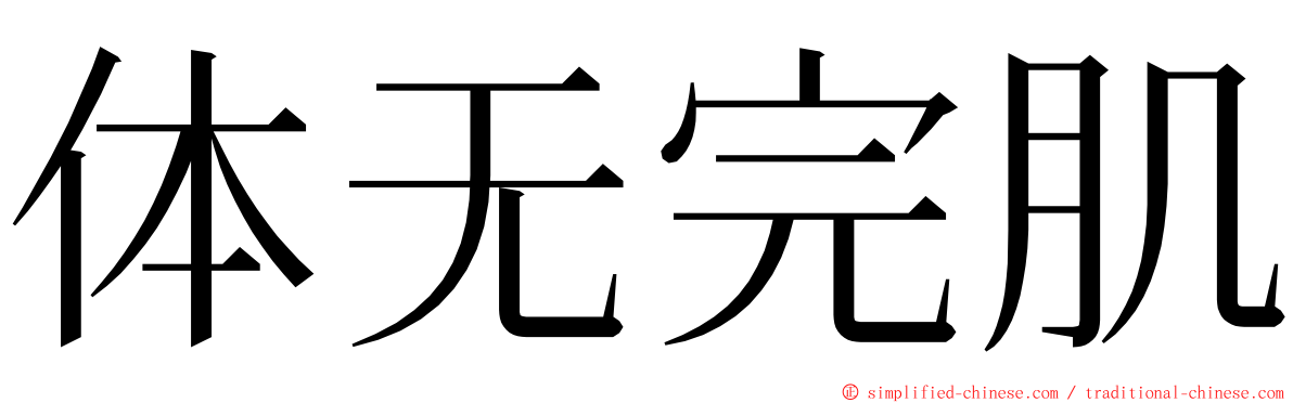 体无完肌 ming font