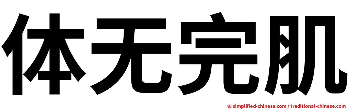 体无完肌