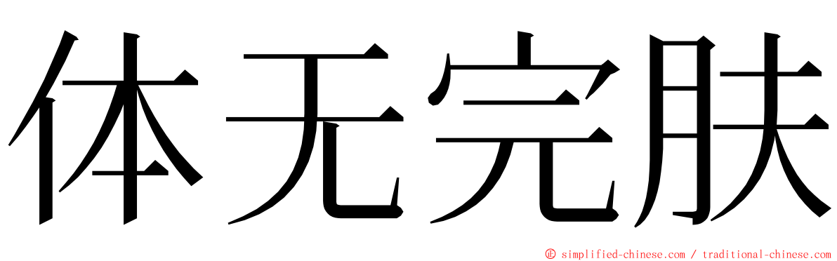 体无完肤 ming font