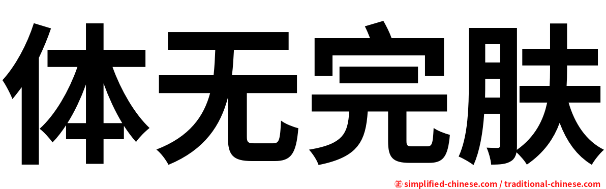 体无完肤