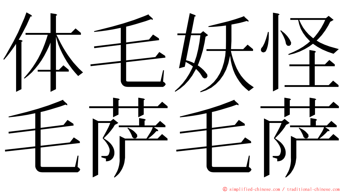 体毛妖怪毛萨毛萨 ming font