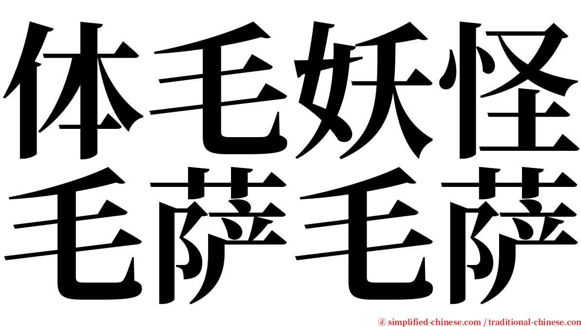 体毛妖怪毛萨毛萨 serif font
