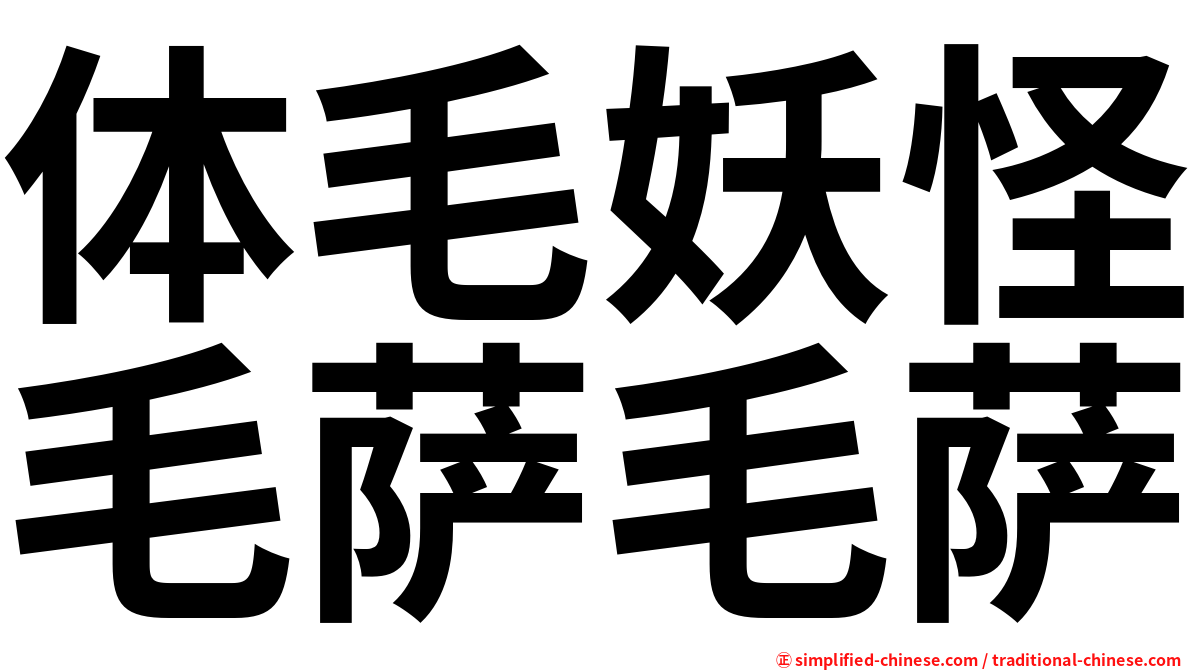 体毛妖怪毛萨毛萨