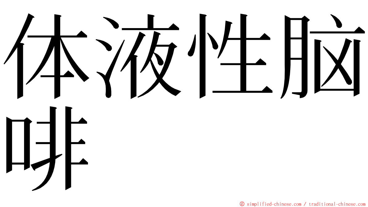 体液性脑啡 ming font