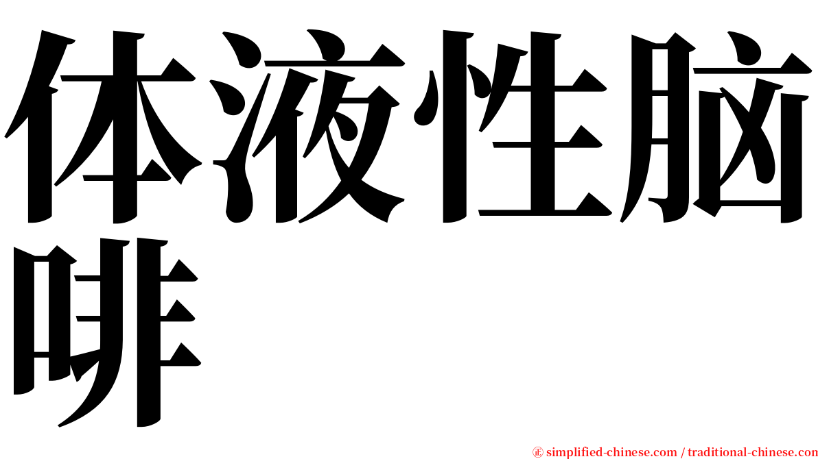 体液性脑啡 serif font