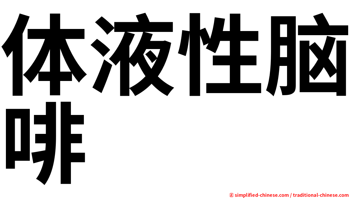 体液性脑啡