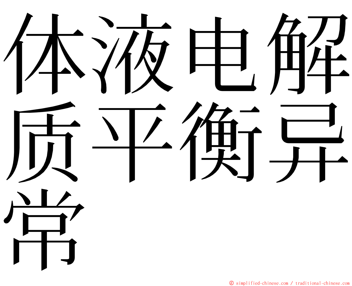 体液电解质平衡异常 ming font