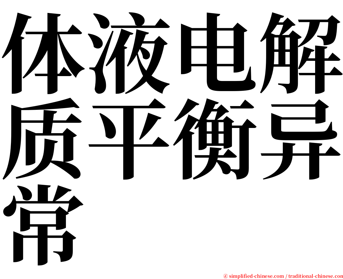 体液电解质平衡异常 serif font
