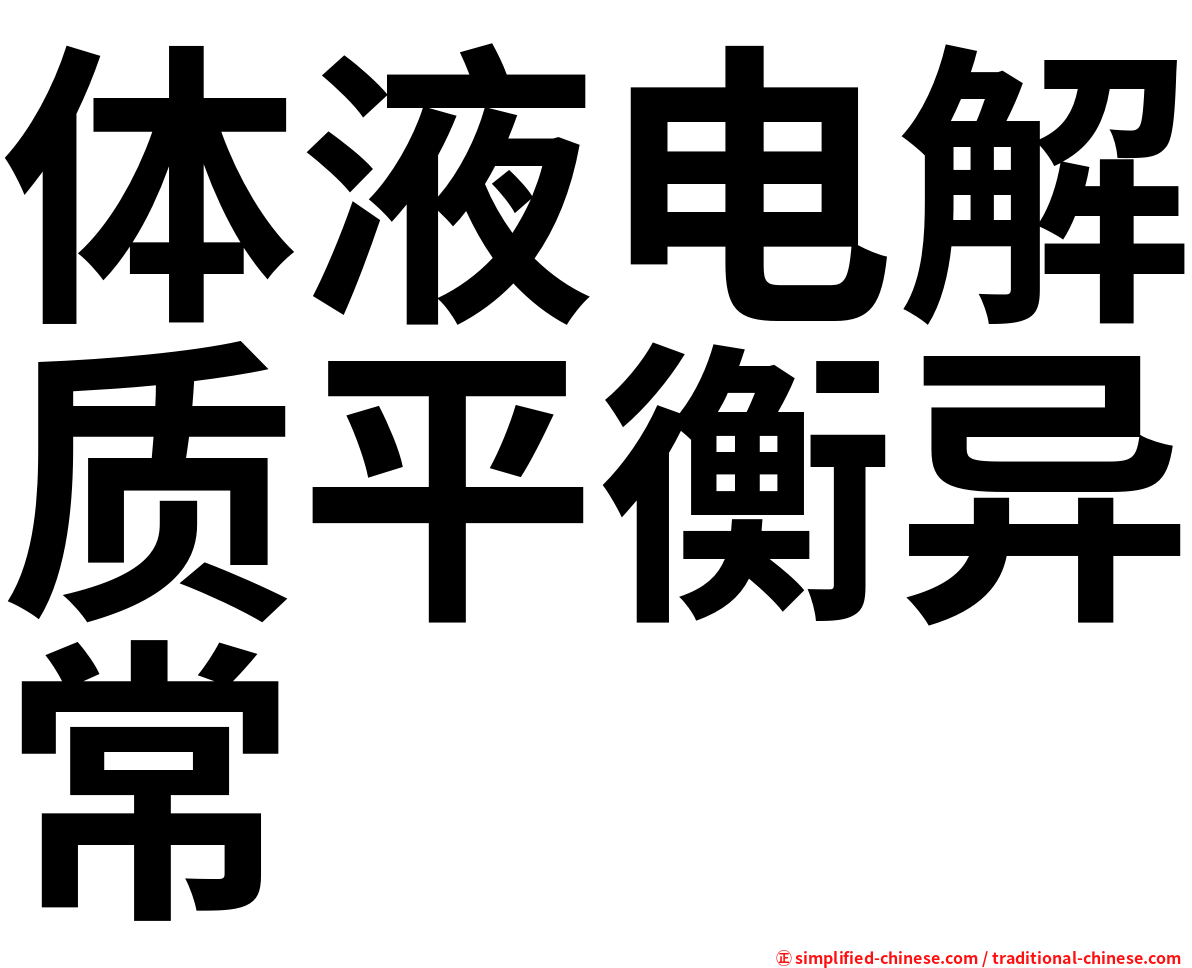 体液电解质平衡异常