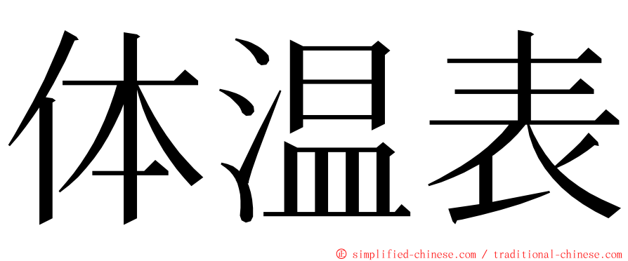 体温表 ming font