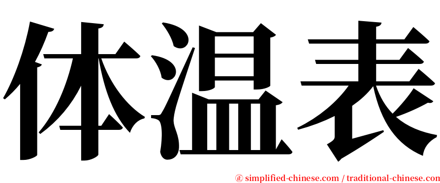 体温表 serif font