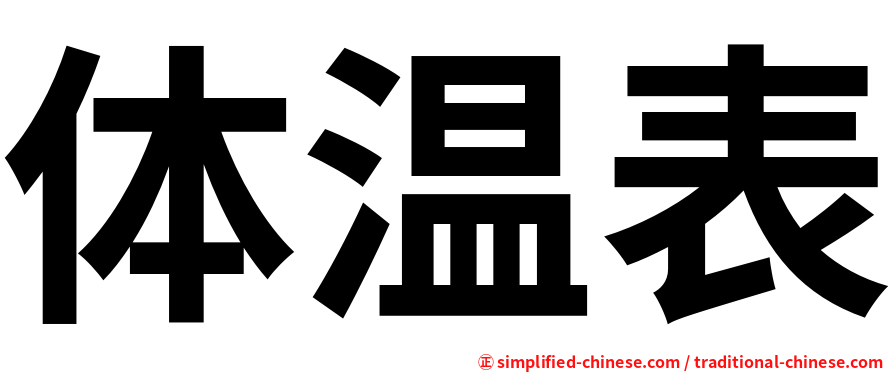 体温表