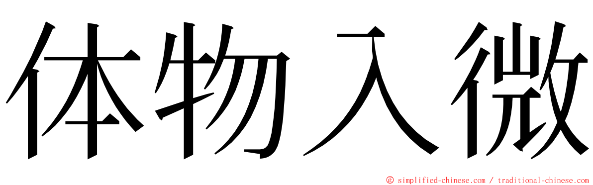 体物入微 ming font