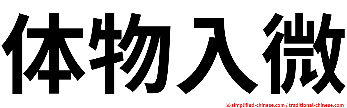 体物入微