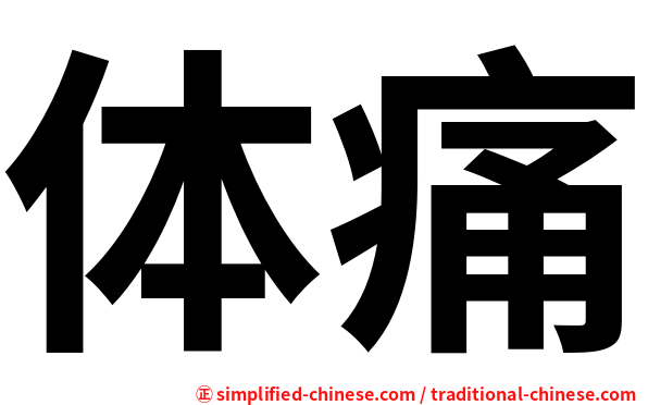 体痛