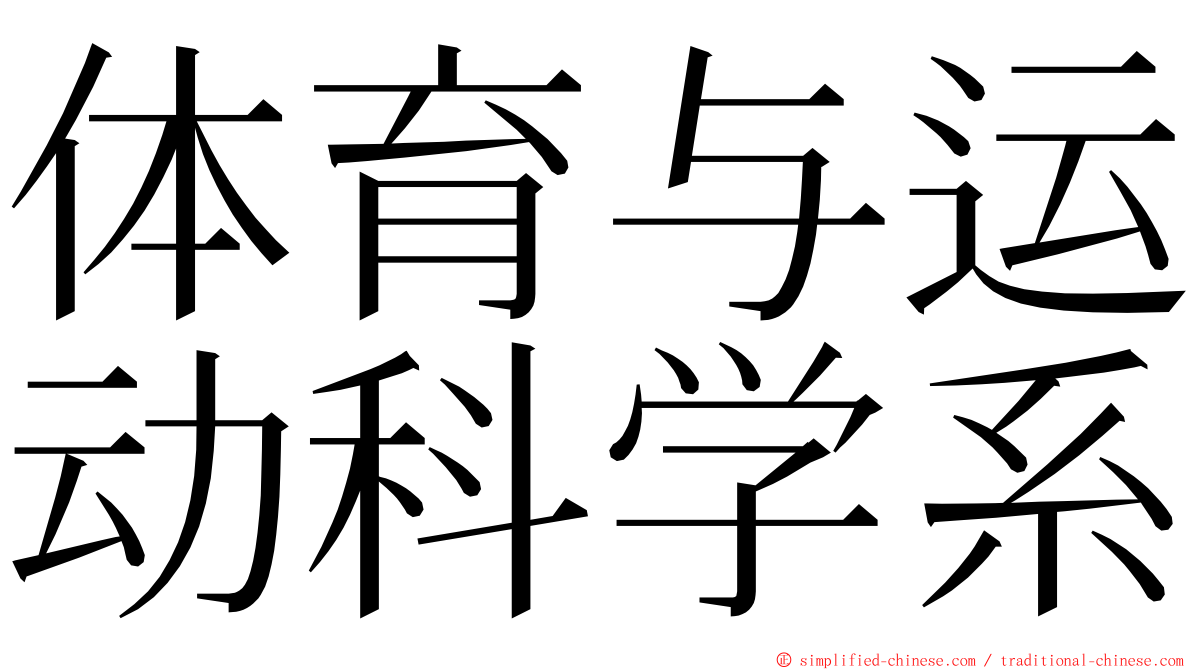 体育与运动科学系 ming font