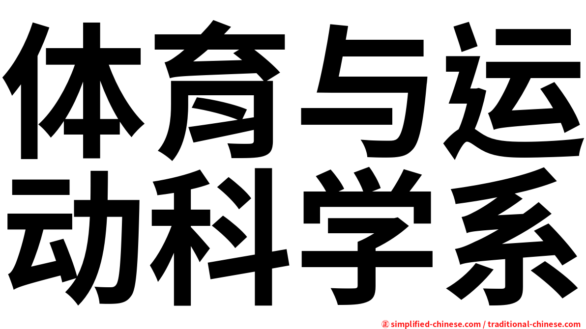 体育与运动科学系