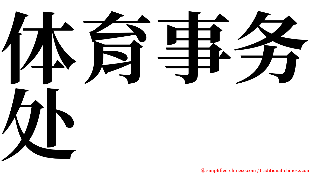 体育事务处 serif font