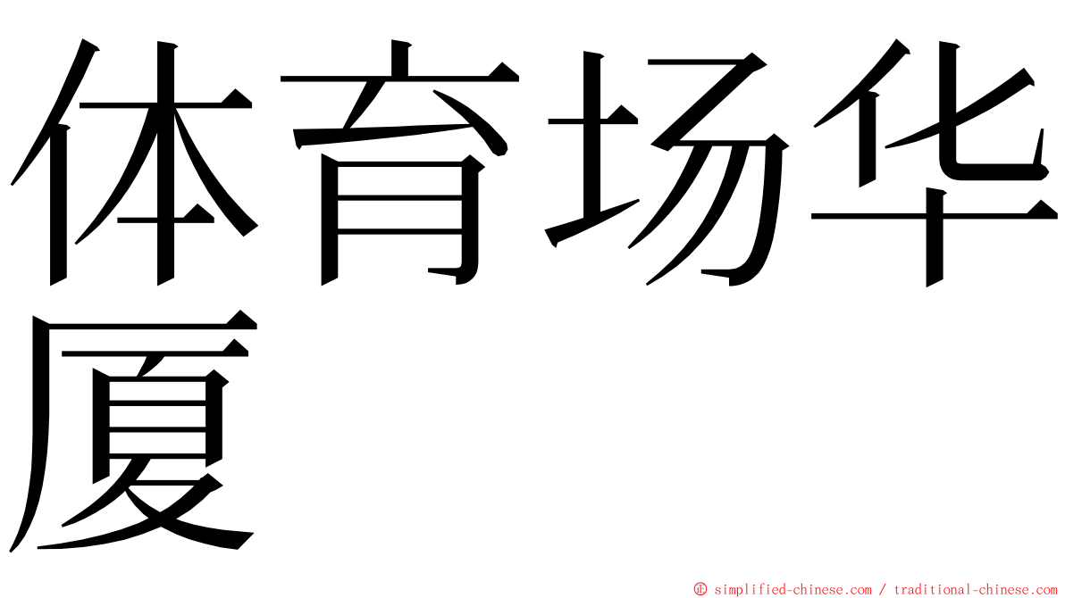 体育场华厦 ming font