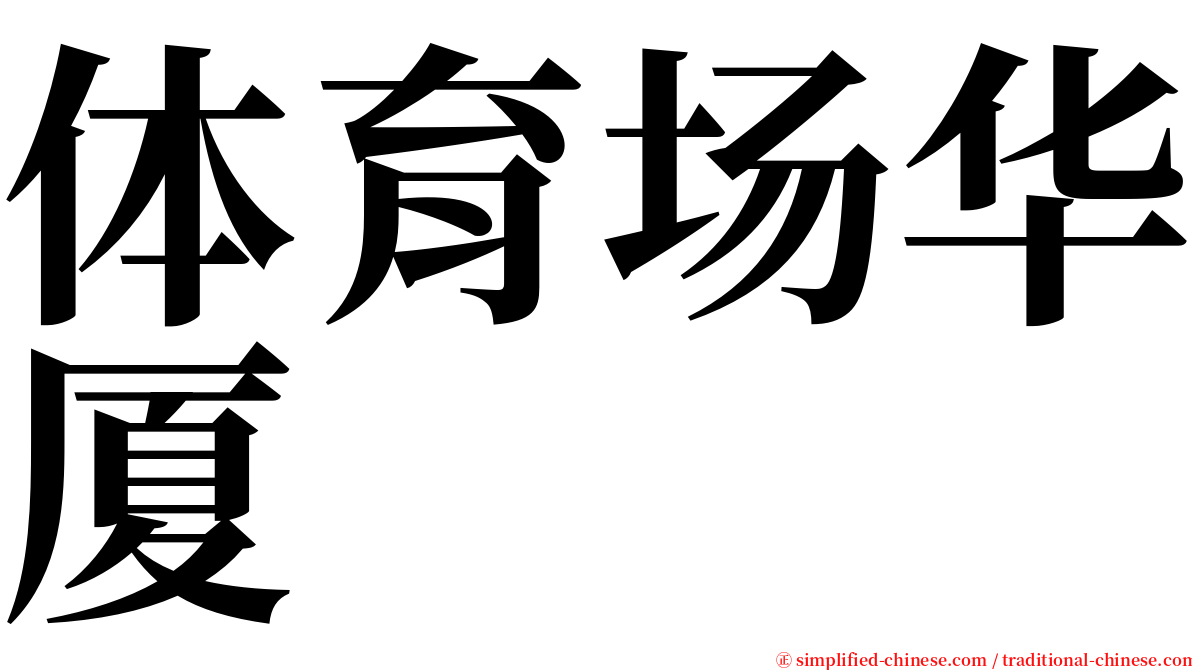 体育场华厦 serif font