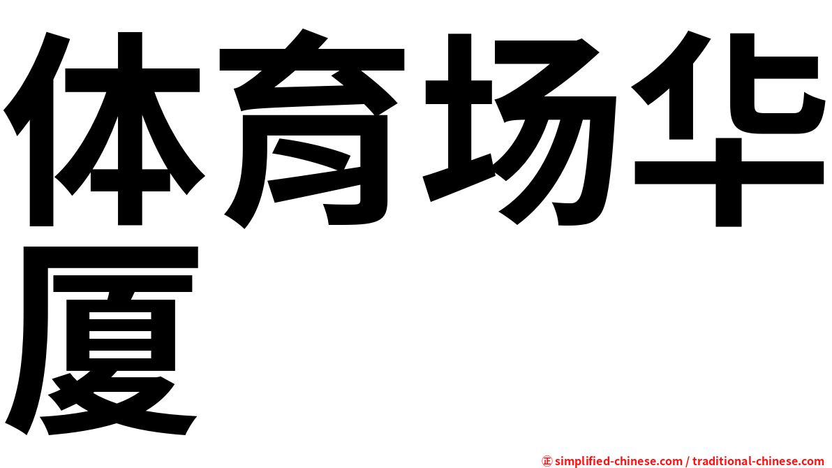 体育场华厦