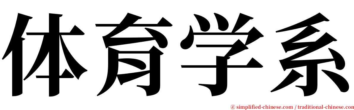 体育学系 serif font