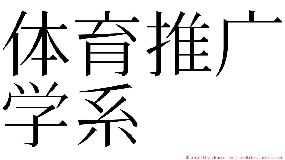 体育推广学系 ming font