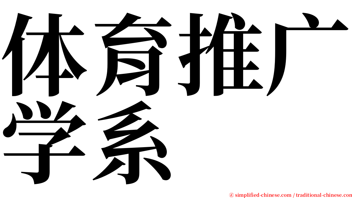 体育推广学系 serif font