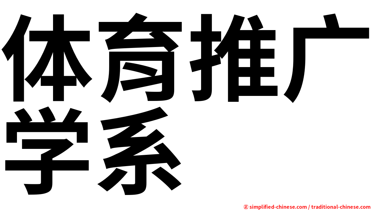 体育推广学系