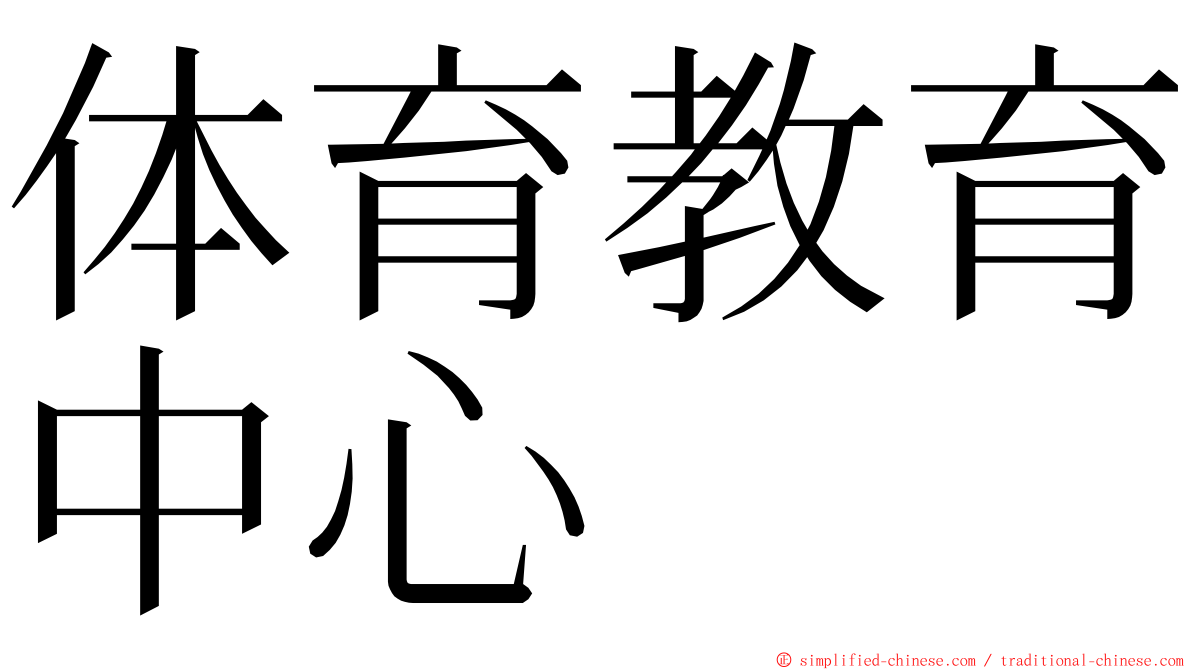 体育教育中心 ming font
