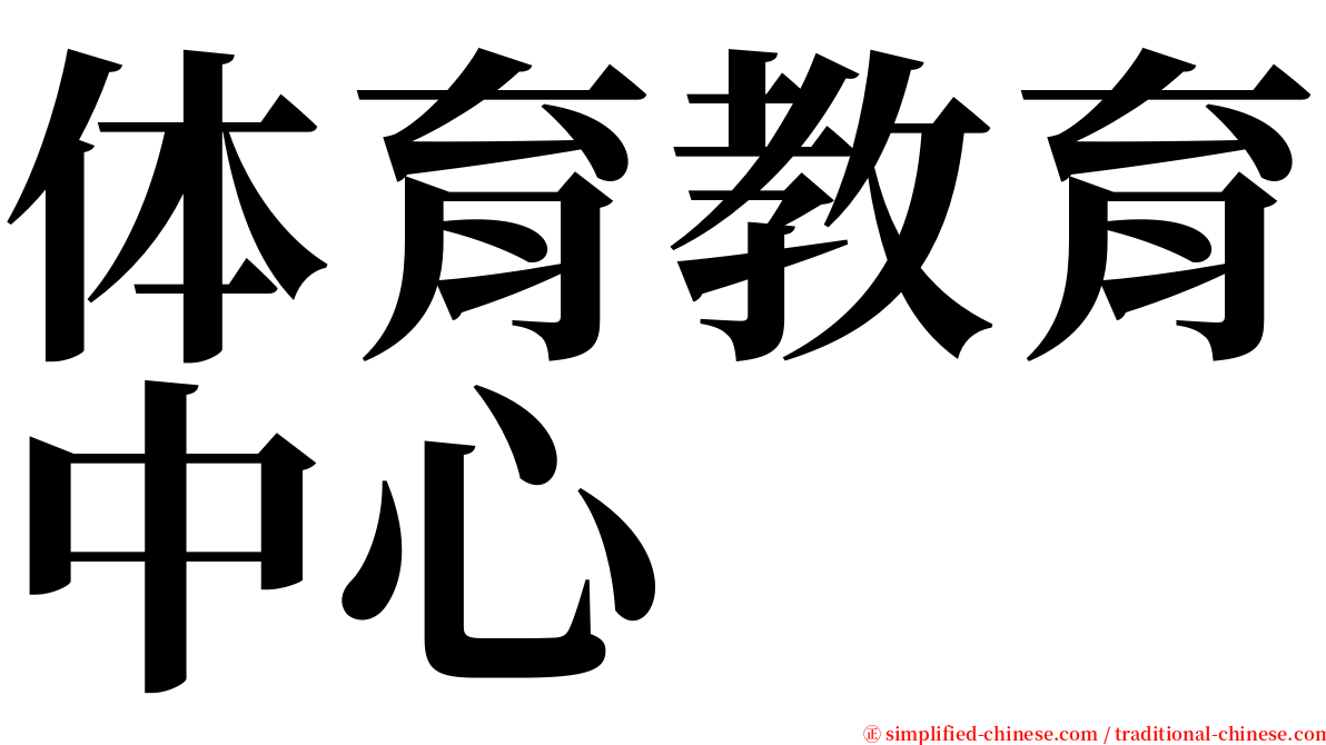 体育教育中心 serif font