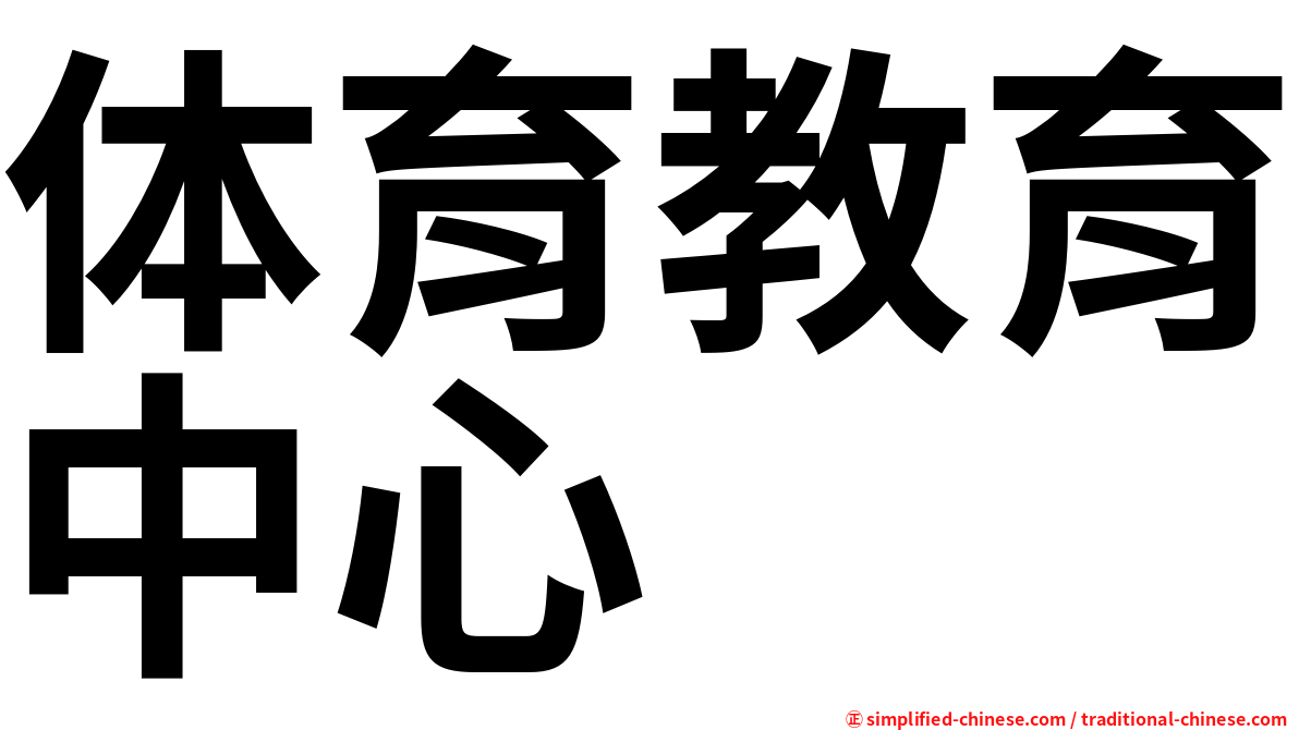 体育教育中心