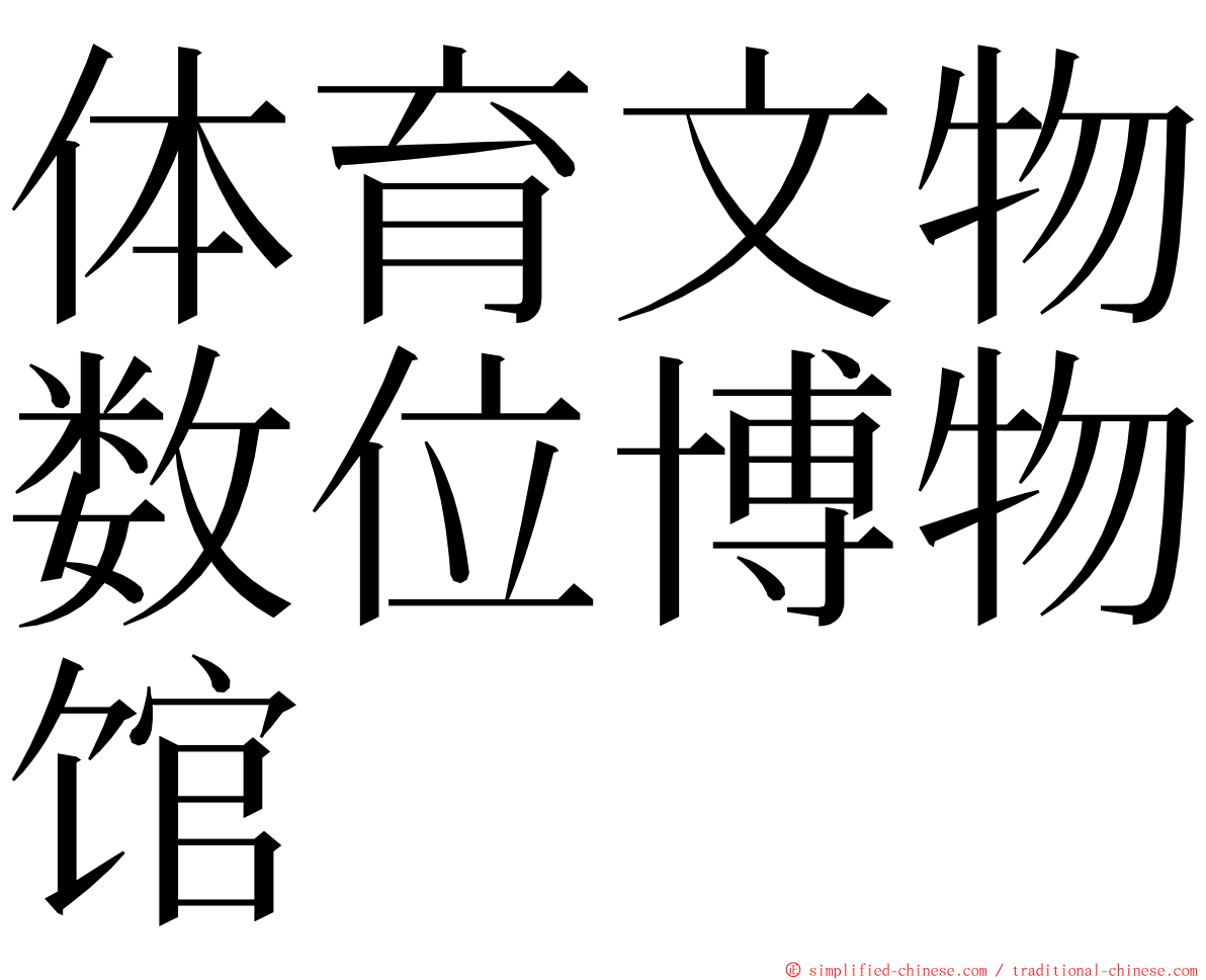 体育文物数位博物馆 ming font