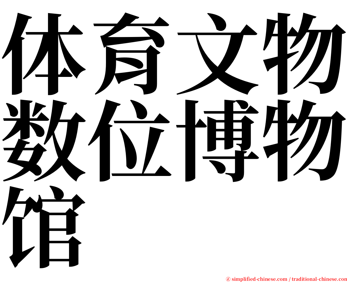 体育文物数位博物馆 serif font