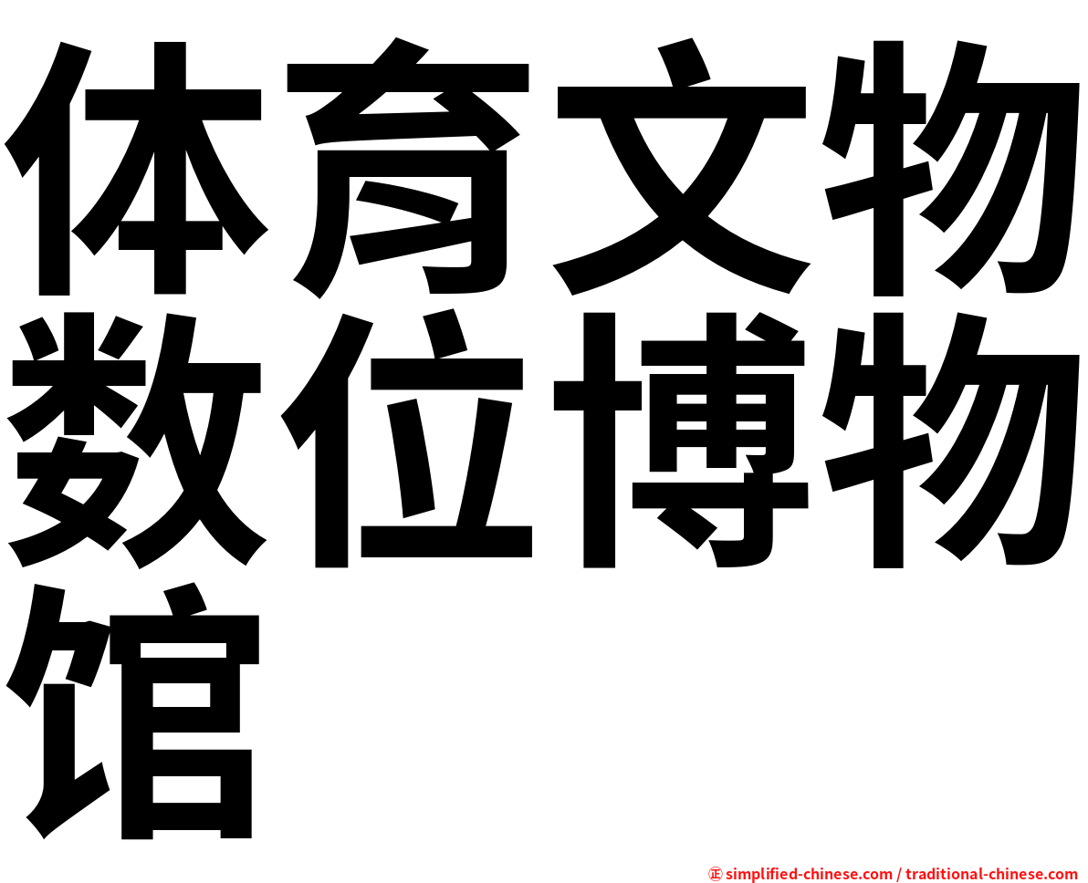 体育文物数位博物馆