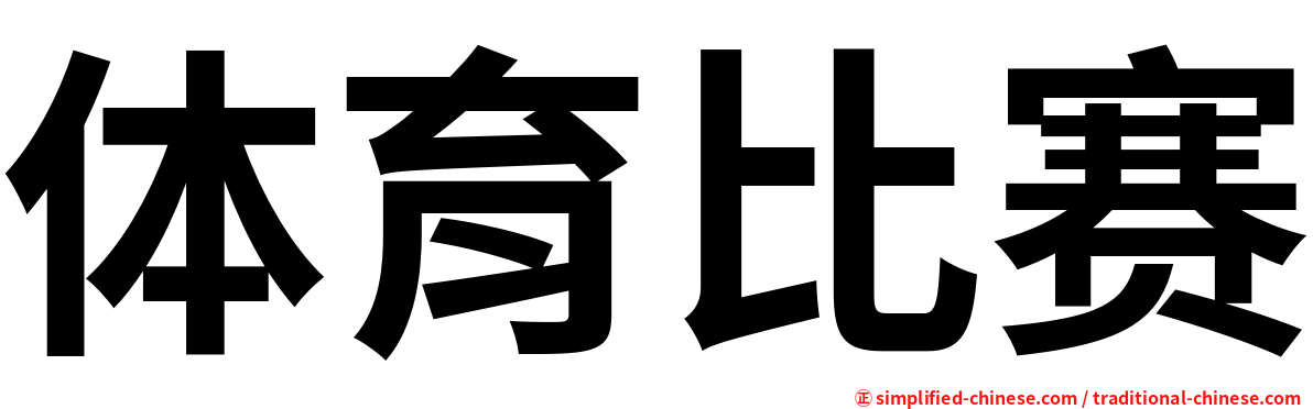 体育比赛
