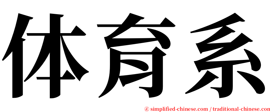 体育系 serif font