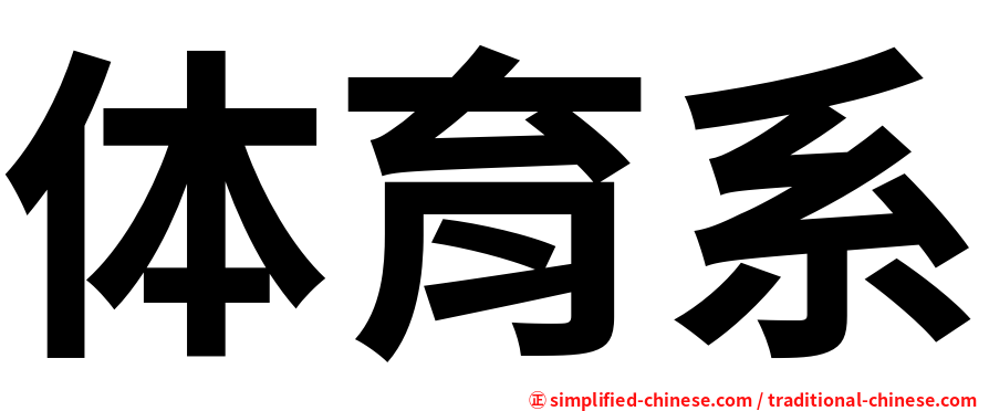 体育系