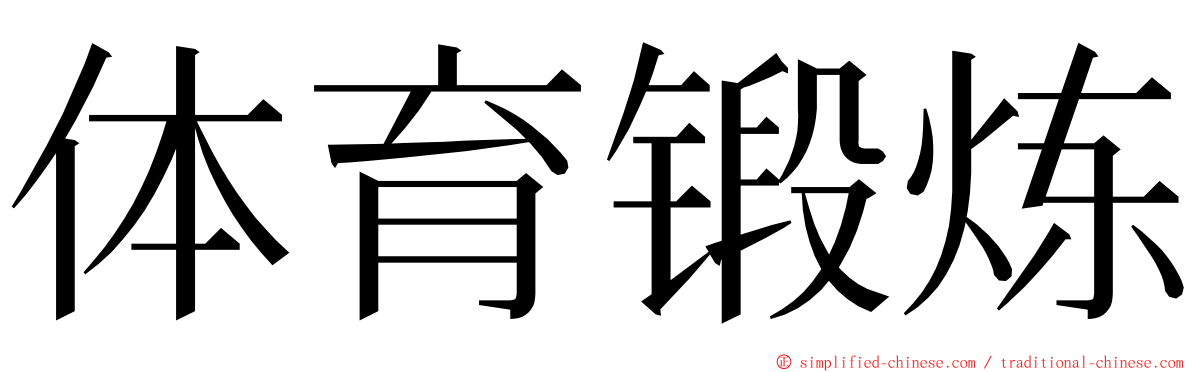 体育锻炼 ming font