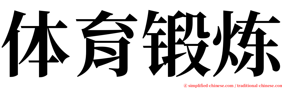 体育锻炼 serif font