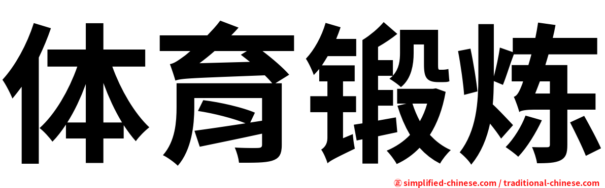体育锻炼
