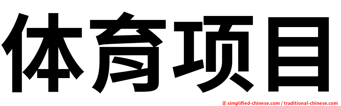 体育项目