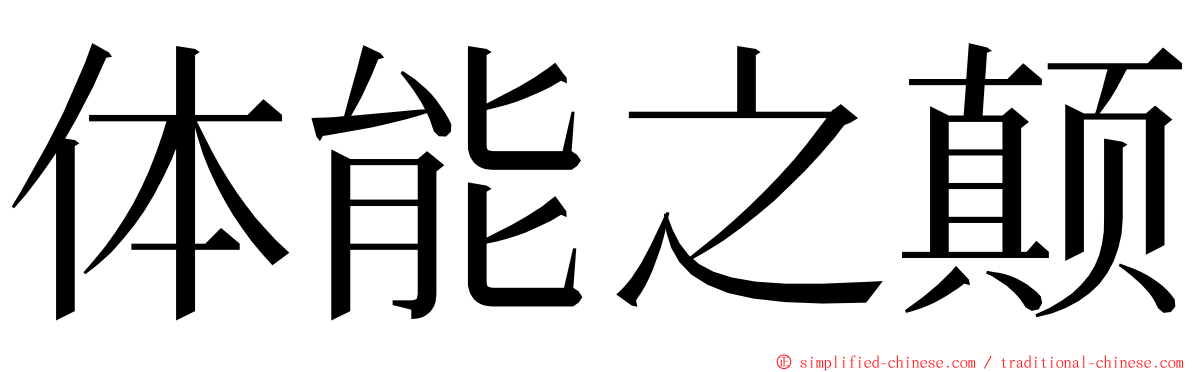 体能之颠 ming font