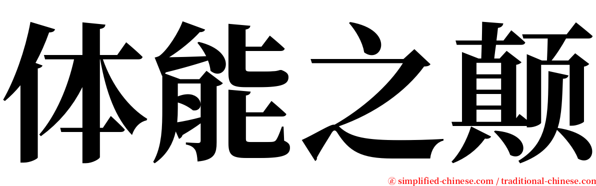 体能之颠 serif font